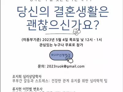 “당신의 결혼생활은 괜찮으신가요?” 부부갈등 온라인 세미나 개최