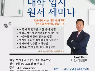 JJ에듀케이션 '대입원서 세미나' 연다