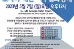 조지아 대한탁구협회장배 탁구대회 개최