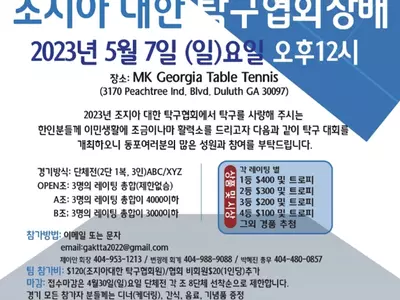 조지아 대한탁구협회장배 탁구대회 개최