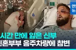 결혼식 직후 음주차량에 참변…신부 사망, 신랑 중태