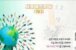 세계 금연의 날, “담배와 이별하세요”