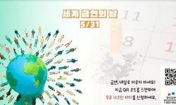 세계 금연의 날, “담배와 이별하세요”