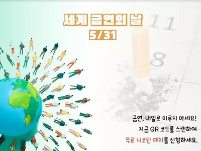 세계 금연의 날, “담배와 이별하세요”