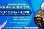 재미한국학교협의회 '차세대 교육의 지향점' 주제 학술대회