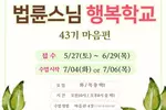 법륜스님 온라인 행복학교, 43기 입학생 모집