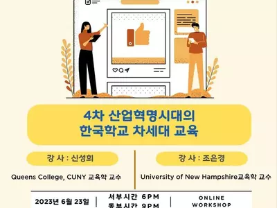 재미한국학교협의회, 제9회 차세대 교사 워크숍