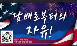 "독립기념일, 담배로부터 독립하자"