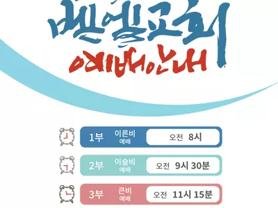 벧엘교회 8월부터 5부 예배 신설