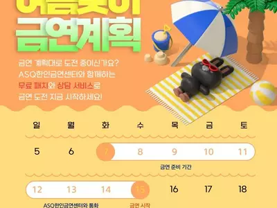 한인 금연센터, 여름맞이 금연 계획 성공 조언