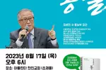 정세현 전 통일부 장관, "애틀랜타 평화 강연회"