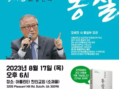 정세현 전 통일부 장관, "애틀랜타 평화 강연회"