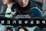 이병헌 ‘콘크리트 유토피아’ 개봉 첫 주말 압도적 1위