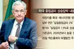 “저금리 시대 끝나나… 제로금리 복귀 어려울듯”