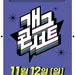 KBS '개그콘서트' 3년 만에 부활…다음달 12일 첫 방송