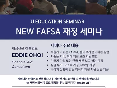 JJ 에듀, 21일 'FAFSA' 재정세미나 개최