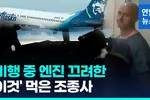 [영상] 비행 중 엔진 끄려고 한 조종사…알고보니 이틀 전 환각버섯