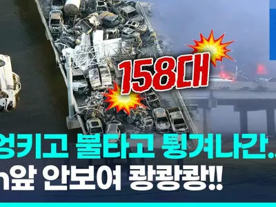 [영상] "아무것도 안보여" 슈퍼안개 속 차량 158대 쾅쾅!…현장 '참혹'