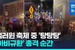 주말 동안 전국 곳곳서 또 총기난사 잇달아