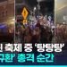 주말 동안 전국 곳곳서 또 총기난사 잇달아