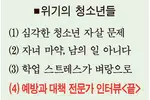 [기획시리즈 - 우리의 자녀가 위험하다] “한인 청소년 15~20% ‘우울증’… 전문가 도움 받아야”