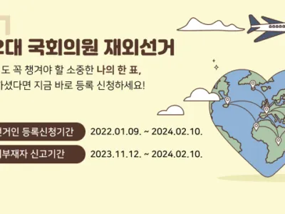 22대 한국 총선 재외유권자 등록 시작