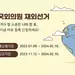 22대 한국 총선 재외유권자 등록 시작