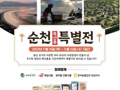 시온마켓 '순천 특산품' 할인 판매