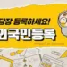 “‘재외국민등록’하세요”