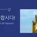 미 정규 고교 대학조기 이수과정(AP)에 한국어 개설 요구