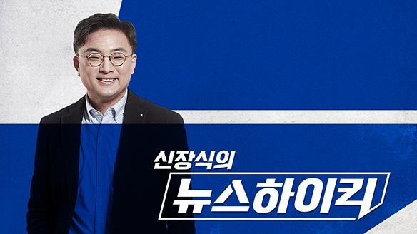 MBC 라디오 '신장식의 뉴스하이킥'<MBC 제공>