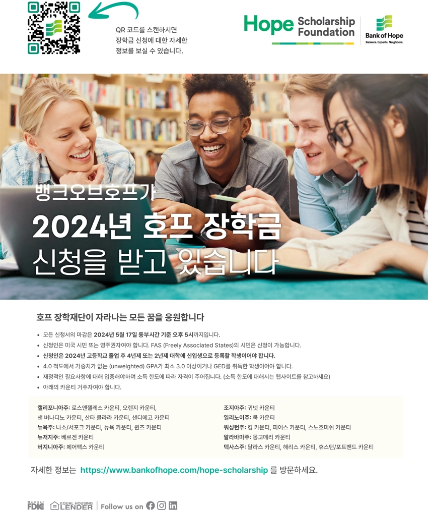 뱅크오브호프 ‘2024 호프 장학금’ 신청자 모집