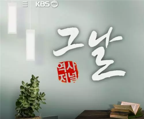 KBS '역사저널 그날'/KBS 웹사이트 캡처.