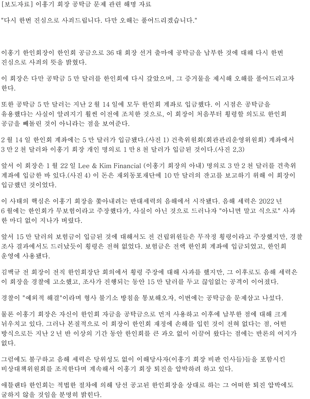 애틀랜타 한인회 해명자료