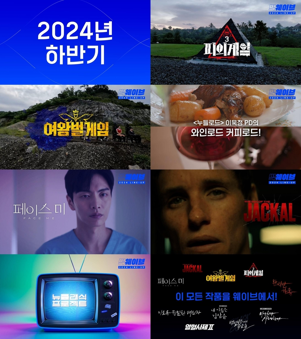 웨이브 2024년 하반기 라인업/웨이브 제공