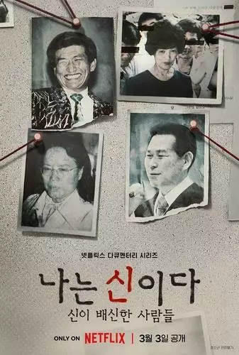 넷플릭스 다큐멘터리 '나는 신이다: 신이 배신한 사람들'<넷플릭스 제공>