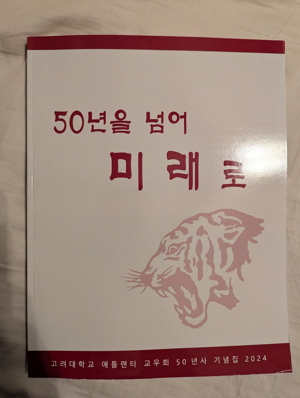 고려대학교 애틀랜타 교우회 50년사 기념집 2024.