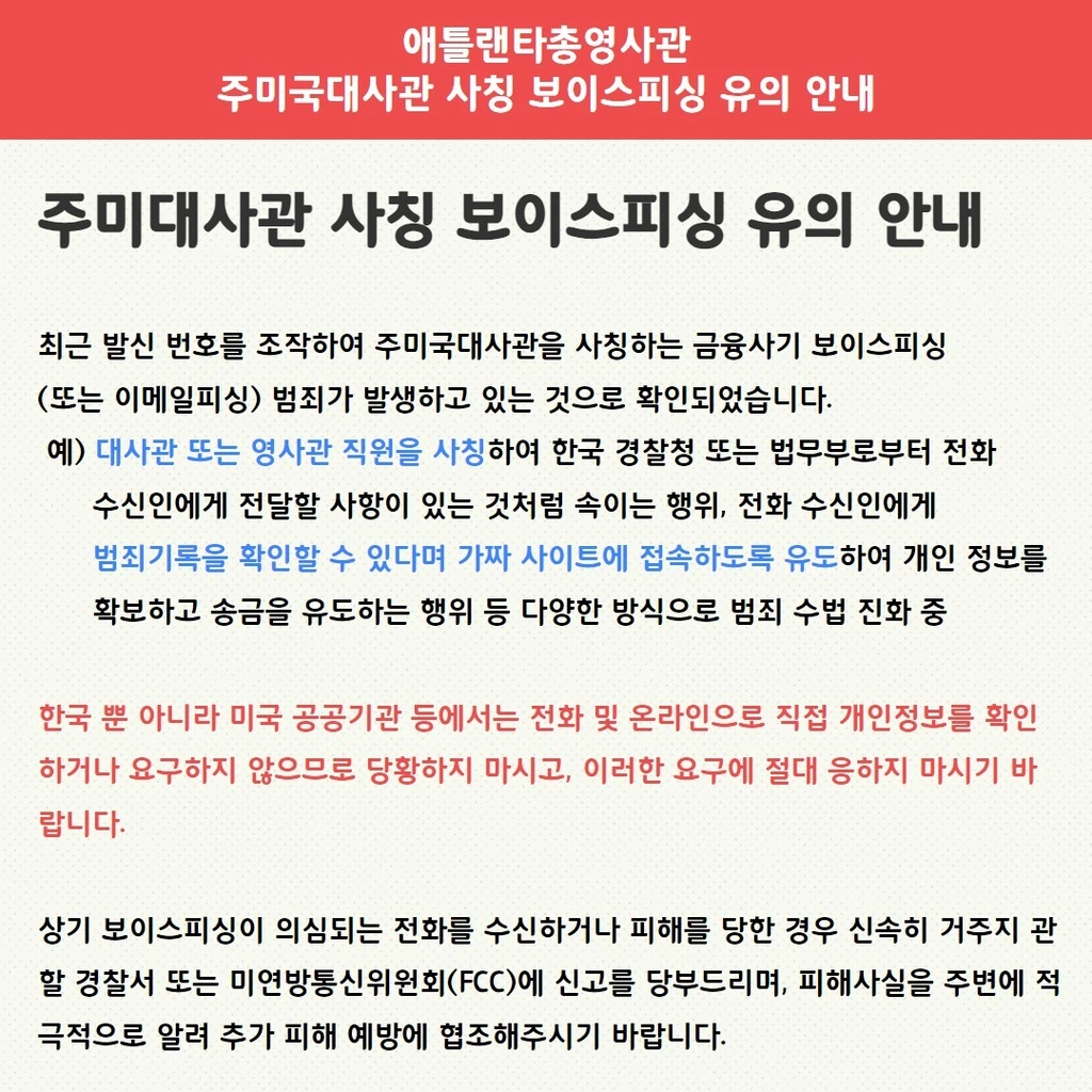 애틀랜타 총영사관이 주미대사관 사칭 금융사기 보이스피싱 범죄에 대한 대응 행동요령을 안내했다.<사진= 애틀랜타 총영사관 SNS>