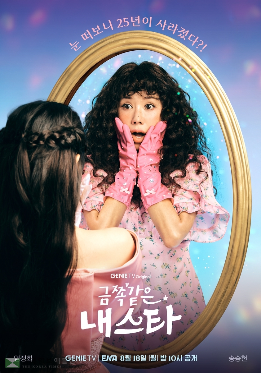 '금쪽같은 내 스타' 포스터.[KT스튜디오지니 제공. 재판매 및 DB 금지]