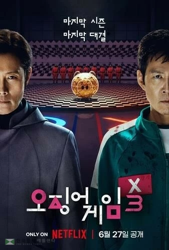  ‘오징어 게임 3’ 포스터 [넷플릭스 제공. 재판매 및 DB 금지]