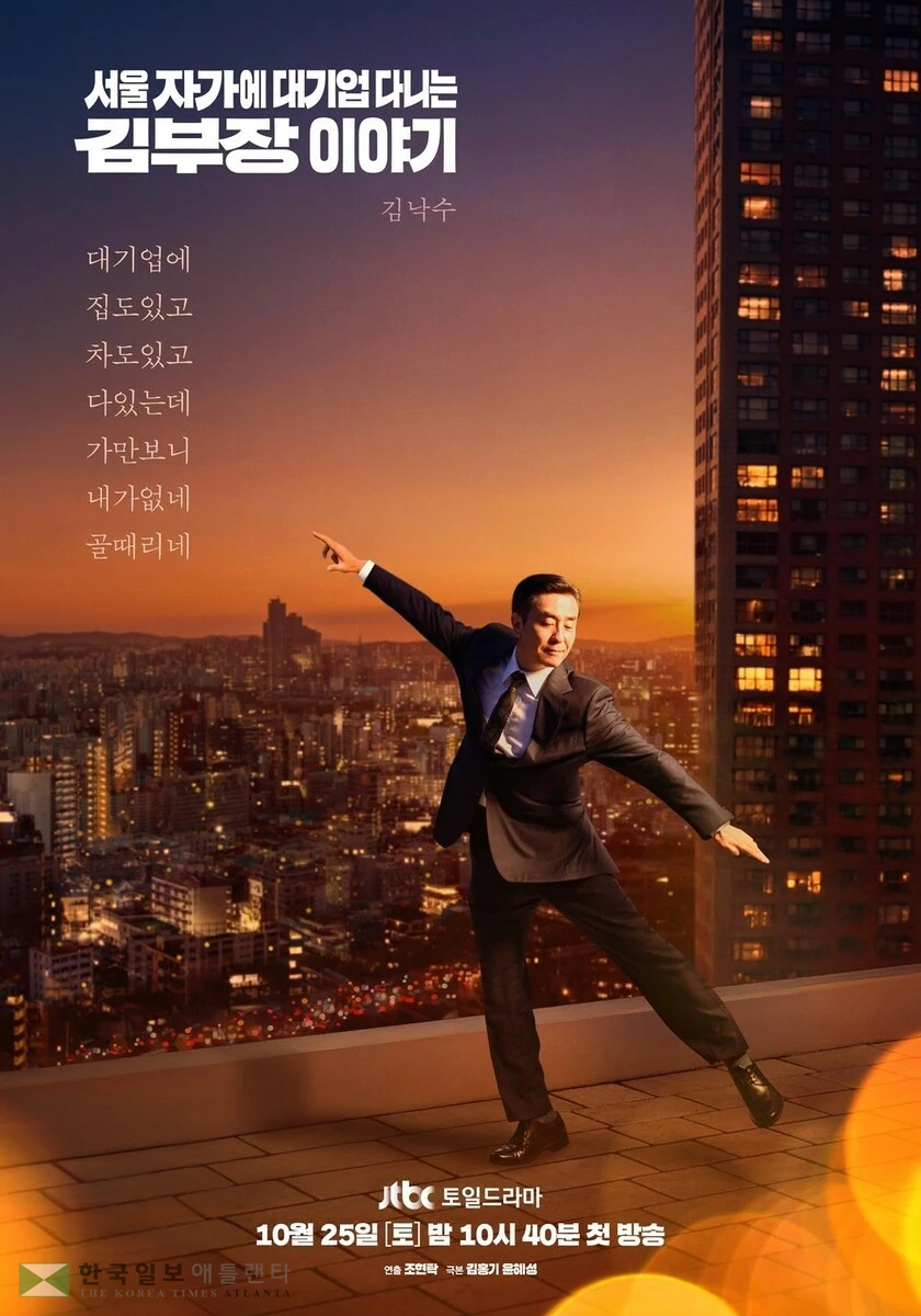 드라마 '서울 자가에 대기업 다니는 김 부장 이야기'[JTBC 제공. 재판매 및 DB 금지]