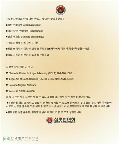 노스캐롤라이나주 샬럿 한인회가 16일 미국 이민 당국의 불법 이민 단속 후 한인들에게 배포한 이민 단속 대처 안내문. [샬럿 한인회 제공. 재판매 및 DB금지]