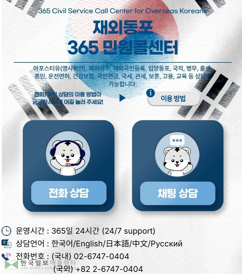 재외동포365민원콜센터
[동포청 제공. 재판매 및 DB 금지]
