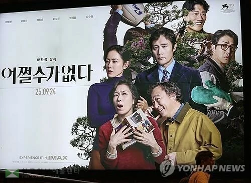 박찬욱 감독의 영화 '어쩔수가 없다'
[연합뉴스 자료사진 재판매 및 DB 금지]