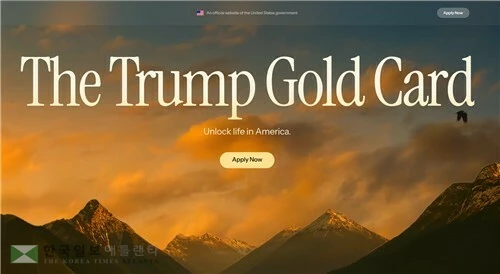 미국 정부 개설 트럼프 골드 카드 신청 사이트[사이트 초기화면 캡처. DB 및 재판매 금지]