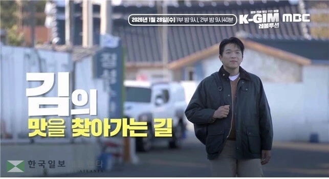 김 다큐멘터리 'K-GIM 레볼루션'[해양수산부 제공. 재판매 및 DB 금지]