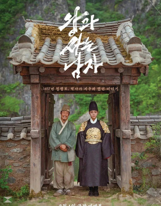  영화 ‘왕과 사는 남자’ 포스터 [쇼박스 제공]