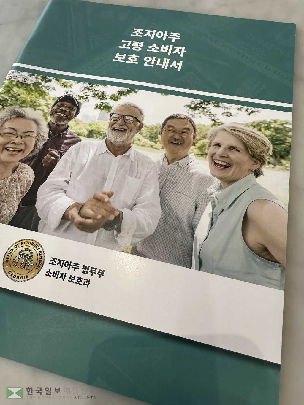 조지아주 법무부 소비자 보호과가 사기 범죄에 취약한 고령자를 돕기 위해 발간한 '조지아주 고령 소비자 보호 안내서' 한국어 번역판 표지. 주 법무부는 한인 고령 소비자들의 사기 피해 예방 및 정보 접근성을 높이기 위해 해당 안내서를 한국어로 번역해 배포했다.