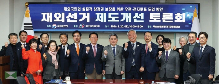  한국 국회서 열린 ‘재외선거 제도개선 토론회’에서 주요 발표자들이 한 자리에 모였다. [동포청 제공]