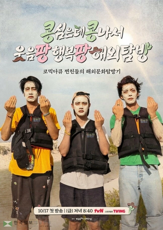 '콩 심은 데 콩 나서 웃음팡 행복팡 해외탐방' 포스터[tvN 제공. 재판매 및 DB 금지]